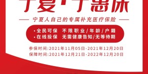 11月5日！“宁夏· 宁惠保”正式开售！